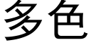 多色 (黑体矢量字库)