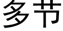 多节 (黑体矢量字库)