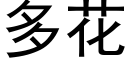 多花 (黑体矢量字库)