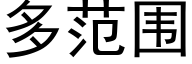 多范围 (黑体矢量字库)