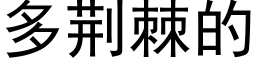 多荆棘的 (黑体矢量字库)