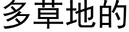 多草地的 (黑体矢量字库)