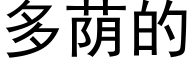 多荫的 (黑体矢量字库)