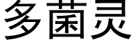 多菌灵 (黑体矢量字库)