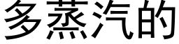 多蒸汽的 (黑体矢量字库)