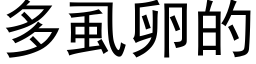 多虱卵的 (黑体矢量字库)