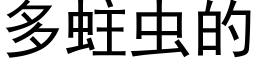 多蛀虫的 (黑体矢量字库)