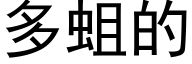 多蛆的 (黑体矢量字库)