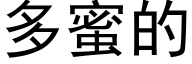 多蜜的 (黑体矢量字库)