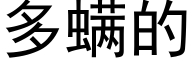 多螨的 (黑体矢量字库)