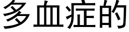 多血症的 (黑体矢量字库)