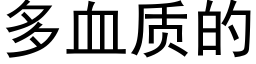 多血質的 (黑體矢量字庫)