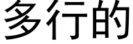 多行的 (黑体矢量字库)