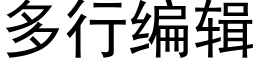 多行编辑 (黑体矢量字库)