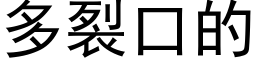 多裂口的 (黑体矢量字库)