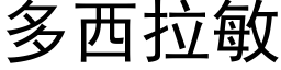 多西拉敏 (黑体矢量字库)