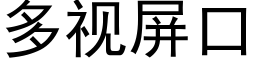 多视屏口 (黑体矢量字库)