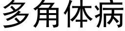 多角体病 (黑体矢量字库)