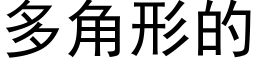 多角形的 (黑体矢量字库)