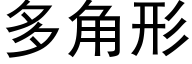 多角形 (黑体矢量字库)