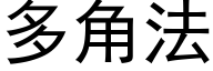 多角法 (黑体矢量字库)