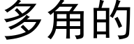 多角的 (黑体矢量字库)