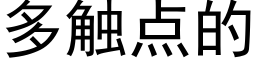 多触点的 (黑体矢量字库)