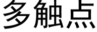 多触点 (黑体矢量字库)