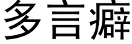 多言癖 (黑体矢量字库)