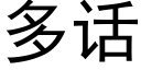 多話 (黑體矢量字庫)