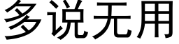 多說無用 (黑體矢量字庫)