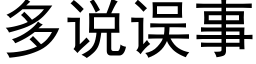 多說誤事 (黑體矢量字庫)