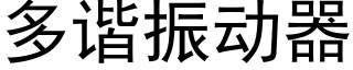 多諧振動器 (黑體矢量字庫)