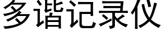 多諧記錄儀 (黑體矢量字庫)