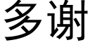 多谢 (黑体矢量字库)