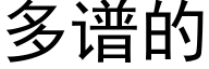 多谱的 (黑体矢量字库)
