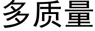 多质量 (黑体矢量字库)