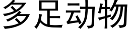 多足动物 (黑体矢量字库)