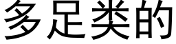 多足类的 (黑体矢量字库)