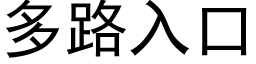 多路入口 (黑体矢量字库)