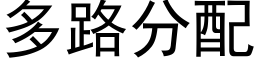 多路分配 (黑體矢量字庫)