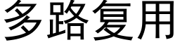 多路複用 (黑體矢量字庫)