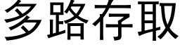 多路存取 (黑体矢量字库)