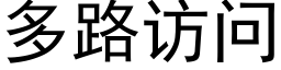 多路訪問 (黑體矢量字庫)