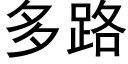 多路 (黑体矢量字库)
