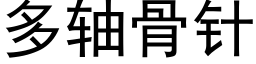 多轴骨针 (黑体矢量字库)