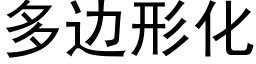 多邊形化 (黑體矢量字庫)