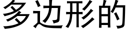 多边形的 (黑体矢量字库)