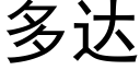 多达 (黑体矢量字库)