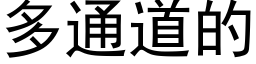 多通道的 (黑体矢量字库)